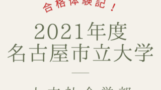 合格体験記】名古屋市立大学 人文社会学部 編入試験合格の秘訣とは？ - 編入予備校 ハナフィ