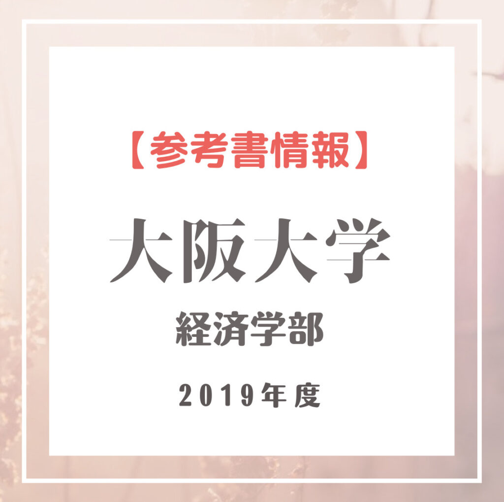 【参考書】2019年 大阪大学 経済学部 編入合格者が使用した参考書を徹底解明！ - 編入予備校 ハナフィ