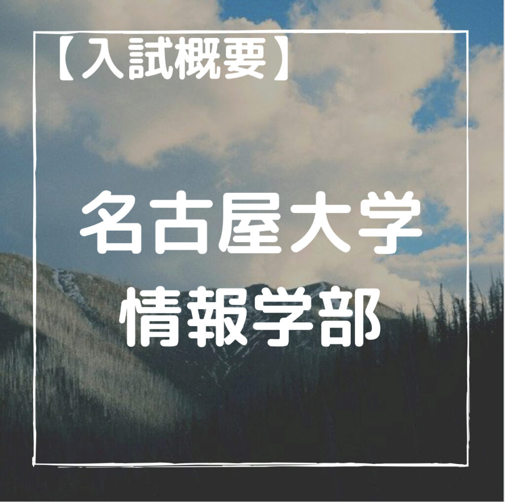 入試概要】令和4年度 名古屋大学 情報学部 編入試験について徹底