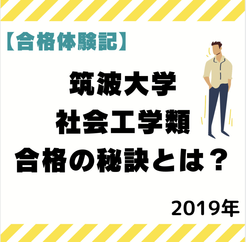 合格体験記】筑波大学 理工学群 社会工学類 編入試験合格の秘訣とは？ - 編入予備校 ハナフィ