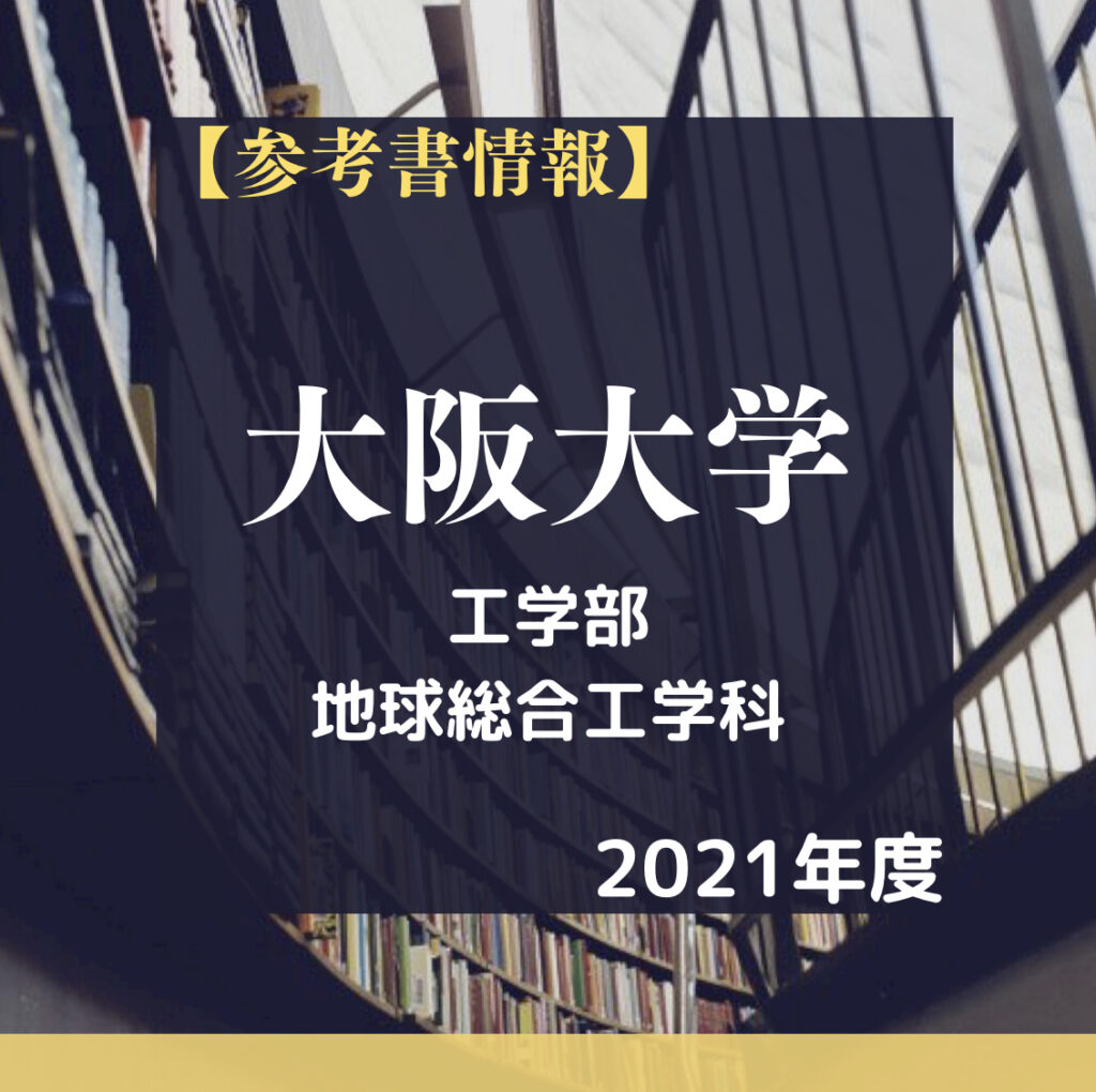 大阪大学工学部 編入学試験問題13年分【数学・英語・専門基礎科目】 大阪大学工学部 編入学試験問題13年分【数学・英語・専門基礎