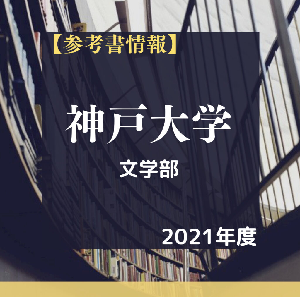 参考書】2021年神戸大学 文学部 編入合格者が使用した参考書を徹底解明