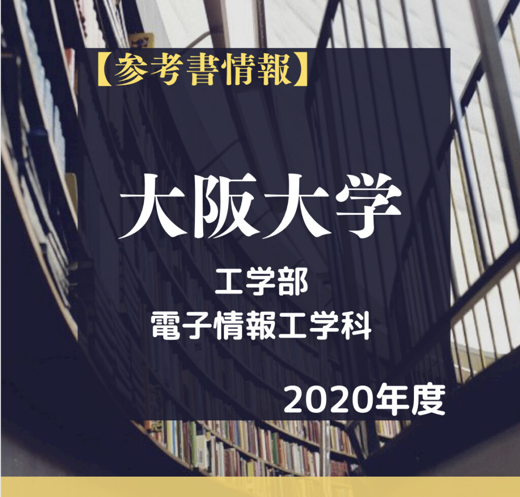 合格体験記&参考書】2020年 大阪大学工学部 電子情報工学科 情報通信