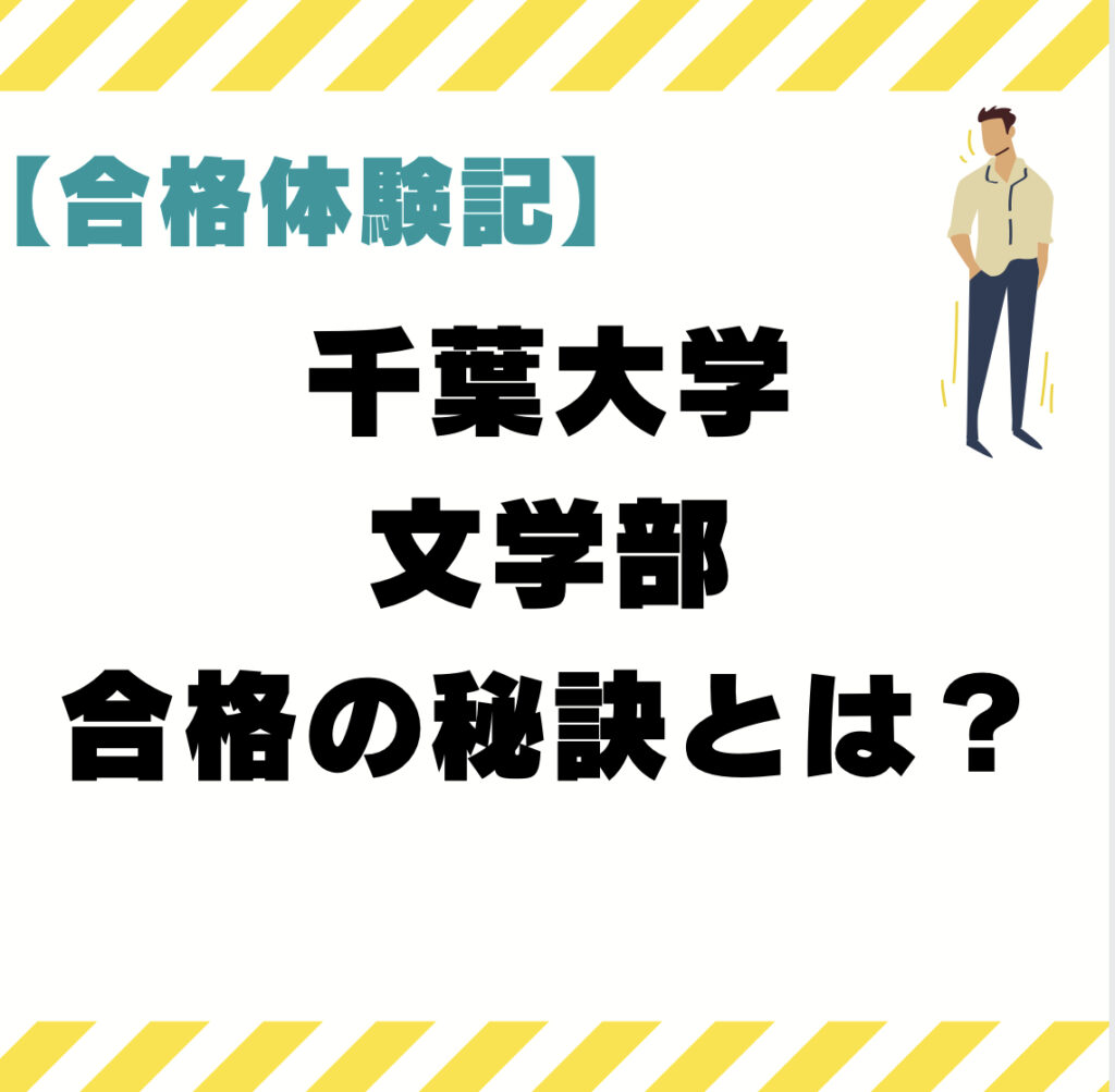 合格体験記】千葉大学 文学部 編入試験合格の秘訣とは？ - 編入予備校 ハナフィ