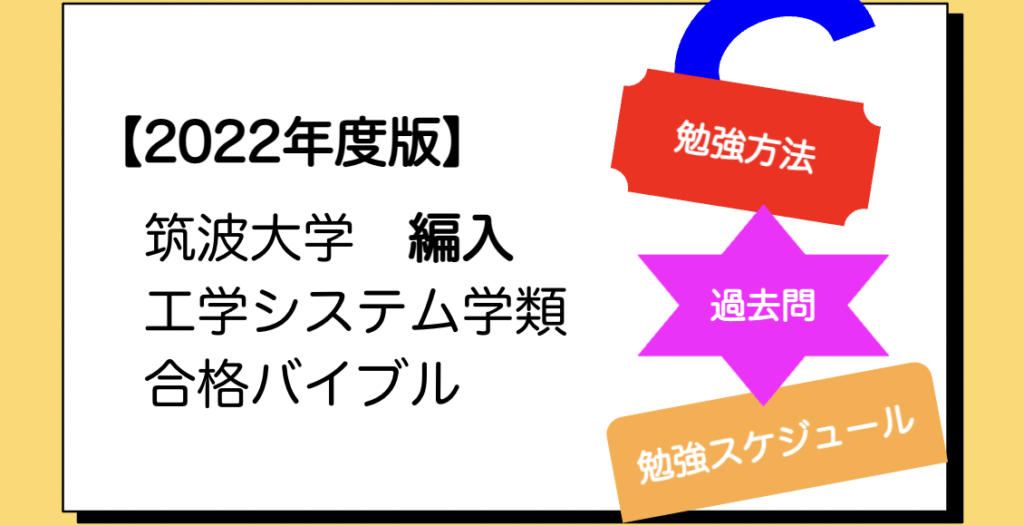 過去問・参考書・受験科目・勉強計画】筑波大学 工学システム学類 編入