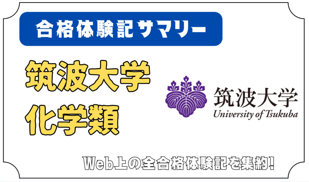 筑波大学 化学類 合格体験記サマリー - 編入予備校 ハナフィ