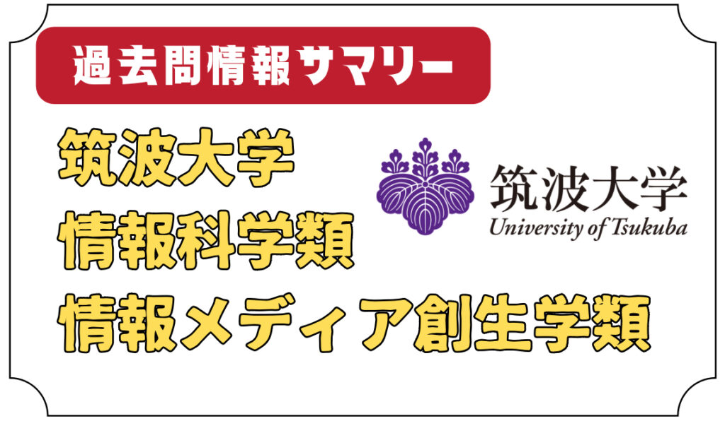 筑波大学 情報科学類/メディア創成学類 編入学試験 過去問 筑波大学 情報学群 情報科学類・情報メディア創成学類 過去問
