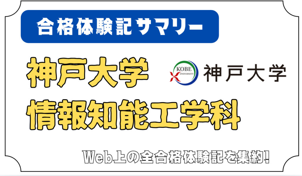 神戸大学 工学部 情報知能工学科 合格体験記サマリー - 編入