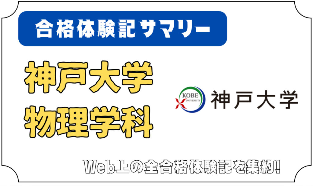 神戸大学 理学部 物理学科 合格体験記サマリー - 編入予備校 ハナフィ