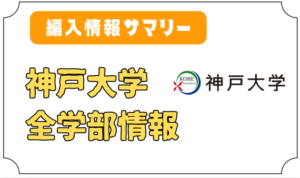 神戸大学 編入情報サマリー - 編入予備校 ハナフィ