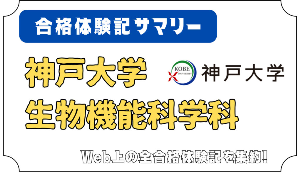 神戸大学 農学部 生物機能科学科 合格体験記サマリー - 編入予備校 ハナフィ