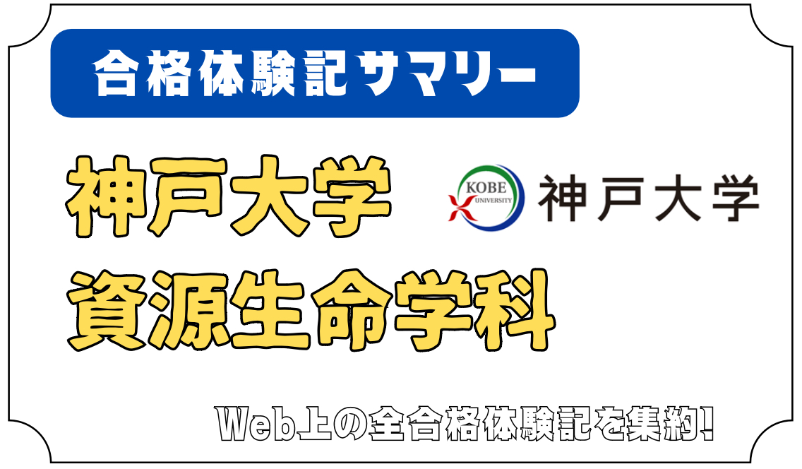 神戸大学 農学部 資源生命学科(旧 植物資源学科) 合格体験記サマリー - 編入予備校 ハナフィ