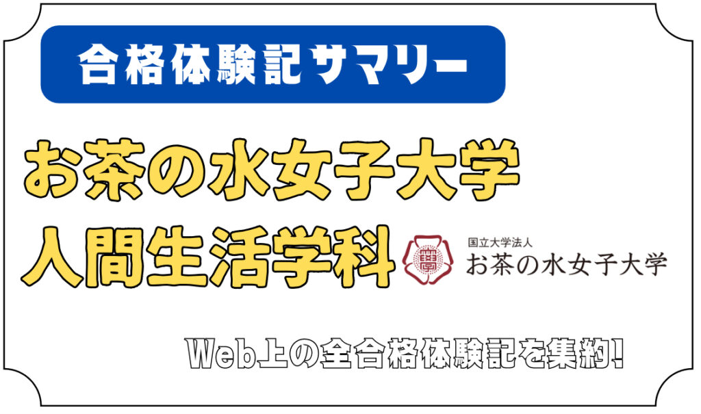 お茶の水女子大 生活科学部 人間生活学科 合格体験記サマリー - 編入予備校 ハナフィ